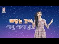 키즈모아 말씀모아 말씀송 10 내가 어렸을 때에는 키즈 찬양 키즈 율동 요절송 고린도전서 13장 11절