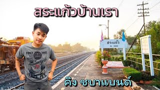 สระแก้วบ้านเรา