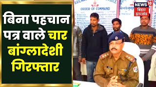 Kishanganj News: RPF ने चार बांग्लादेशियों को किया गिरफ्तार,नहीं मिले कोई कागजात | Hindi News | News