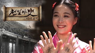 한치의 양보도 없었던 세 자매의 하트시그널, 김도령의 선택은?｜천일야사 74회 다시보기