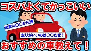 【2ch有益スレ】車を買いたいんだが、かっこよくてコスパよくて運転が楽しくて4人乗れて燃費がいい、おすすめの車教えてくれ！【ゆっくり解説】【有益】