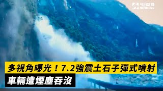 多視角曝光！7.2強震土石子彈式噴射　車輛遭煙塵吞沒｜NOWnews #強震 #花蓮 #蘇花公路 #太魯閣