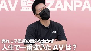 人生で一番抜いたAV｜ZANPA｜AV監督