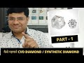 What is Lab-Grown Diamond | CVD Diamond | Synthetic diamond | Moissanite | Fake Diamond |DU-GEMOLOGY