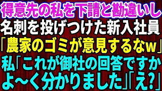 【スカッとする話】下請けと勘違いして大口取引先に自称高学歴エリートの新入社員が名刺を投げつけた「俺らのおかげで飯食えてんだろうが！農家のゴミがw」→大激怒した先方によってとんでもない事態にw【修