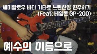 세미할로우 바디 기타로 찬양만 치는 일렉주자 (예수의 이름으로_베일톤 GP-200)