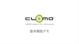 CLOMO MDM Agent for Windows 基本機能デモ