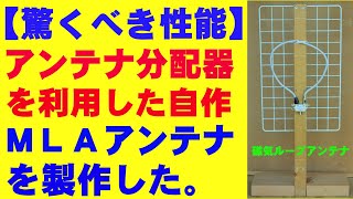 【驚くべき性能】の地デジアンテナを、アンテナ分配器を利用したＭＬＡの製作です。