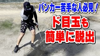 【バンカー攻略】目玉の簡単な脱出方法教えます！