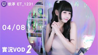 ➤•••20240408•••➤依渟實況VOD【粉色豬豬 ( ⸝•ᴗ•⸝)♡】(2/4)