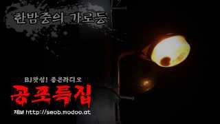 [왓섭! 공포단편] 한밤중의 가로등 (괴담/귀신/미스테리/무서운이야기)