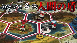 ボドゲ未経験者にもおすすめ『Scythe 大鎌戦役』プレイ講座第06回（完）