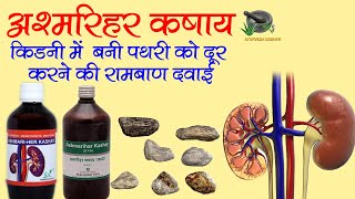 Ashmarihar kashay For Kidney Stone|अश्मरिहर कषाय किडनी में  बनी पथरी को दूर करने की रामबाण दवाई