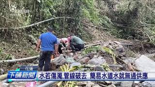 水道水管破去 花蓮濟濟山區部落無水通用 | 公視台語台 | 20241105