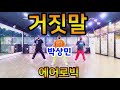 거짓말(Lie) - 박상민(Park Sang Min) |  겨울철 필수 에어로빅 Cardio Aerobics | Choreo by SummerLyn 썸머린