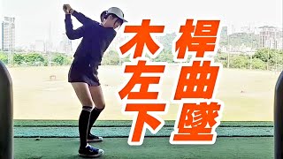 木桿防止左曲下墜|高爾夫球教學|Louis Golf Academy|