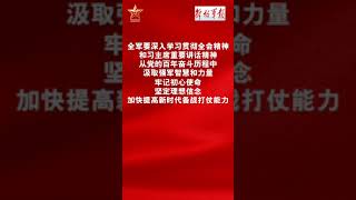 解放军报评论员：百年奋斗的初心使命和伟大成就#十九届六中全会（编辑：臧晨雨、徐哲文）