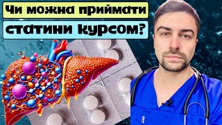 Статини приймаються курсом? Гіполіпідемічні препарати і тривалість лікування. Олег Качур