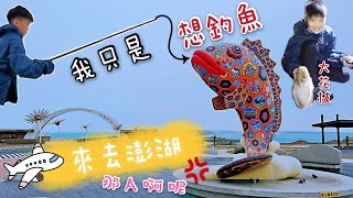 【澎湖磯釣1】內垵南港 ＃大臭肚 ＃尖梭 ＃花枝