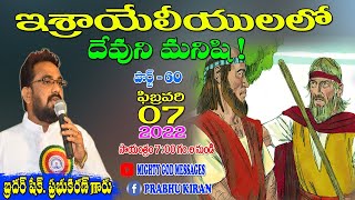 ఇశ్రాయేలీయులలో దేవుని మనిషి పార్ట్ -60బ్రదర్ షేక్ ప్రభుకిరణ్ గారు