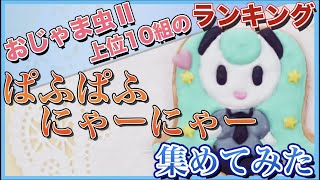 【おじゃま虫Ⅱ】再生回数上位10組の「ぱふぱふにゃーにゃー」集めてみた【歌ってみた】