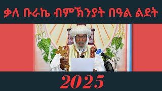 ቃለ ቡራኬ ብምኽንያት በዓል ልደት 2025 | Benediction of Geez Christmas/Lidet - ERi-TV