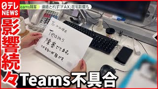 【Teams不具合】セミナーや会議が中止に…   FAX使う会社も