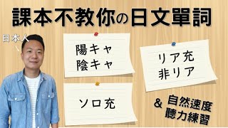 【日本人用中文解釋】陰キャ・陽キャ・リア充・非リア・ソロ充・キョロ充。課本不教你但日本人天天說的日文單詞介紹＆聽力練習。很多例句讓你瞭解各個詞語的具體使用方式。