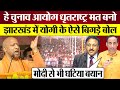 Modi के बाद Yogi Adityanath Jharkhand Rally Speech में ऐसे बिगड़े बोल! Election Commission कब जागेगा