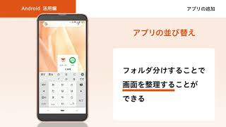 【オンライン スマホ活用講座】Androidスマホ活用編　アプリの追加