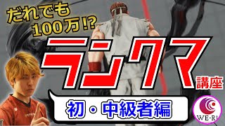 【初~中級者編】5分で分かる！トラボのランクマ講座【ストV】【トラボ/trashbox】