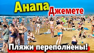 #Анапа ПЛЯЖ В ДЖЕМЕТЕ - БИТКОМ! ЛЮДЕЙ БОЛЬШЕ ,ЧЕМ ЛЕТОМ! РЫНОК ПРИВОЗ - ЧТО ПОЧЁМ?