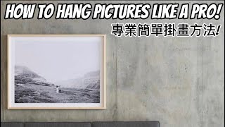 🖼️ 🔨  How to hang pictures like a pro! 如何掛畫不用任何工具!