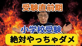 【小学校受験直前期にコレをやったらダメ！】9月、10月にやるべき事と絶対にやってはいけない事【小学校受験講師歴45年】