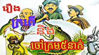 រឿងក្រពេីនឹងចៅក្រម៥នាក់(crocodile and 5 judges)