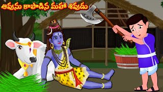 ఆవును కాపాడిన మహా శివుడు Telugu Kathalu | Bhakti Kathalu | Maha Shivuni Kathalu | Telugu Stories