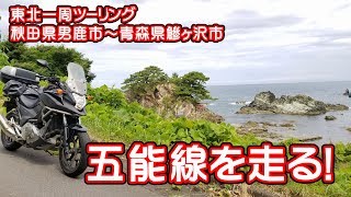 海岸をぐるっと東北一周ツーリング #4 （秋田県男鹿市～青森県鰺ヶ沢市）五能線を走る