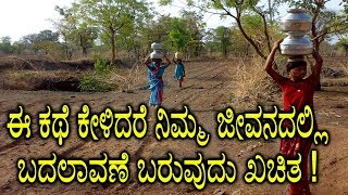 Kannada Motivational Stories | ಈ ಕಥೆ ಕೇಳಿದರೆ ನಿಮ್ಮ ಜೀವನದಲ್ಲಿ ಬದಲಾವಣೆ ಬರುವುದು ಖಚಿತ ! | YOYOTV Kannada