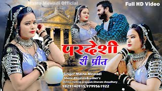 परदेशी री प्रीत || Pardeshi Ri Prit || Rajasthani Superhit Song 2024 Maina Mewadi Official