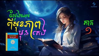 សុខភាពជីវិត ( ភាគ១) / Healthy Life (Audiobook_Part 1)