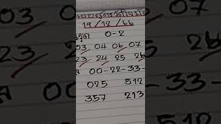 #หวยฮานอยมัดรวม 19/12/66!!ห้ามพลาด!!
