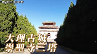 大理古城超好逛感覺回到了古代，北門市場，八位大理皇帝出家的地方(崇聖寺)好雄偉