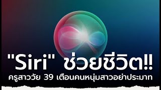 Siri ช่วยชีวิต ครูสาววัย 39 เส้นเลือดในสมองแตกหลังตื่นนอน