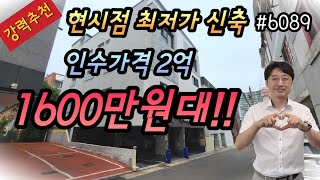 [대구상가주택매매][대구원룸매매](강력추천)현시점 신축최저가!!!,인수가2억,월촌역7분,넓고,예쁜,주인세대, 실거주,추천, 엘리베이터 설치, 총월세428만원