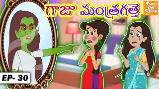 గాజు మంత్రగత్తె | Telugu Stories | Telugu Kathalu | Stories in Telugu l Toon tv Telugu Stories