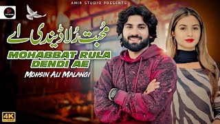 Muhabbat Rula Dendi Ae | Mohsin Ali Malangi | Offical Music Video | Latest Saraiki Punjabi Song 2024