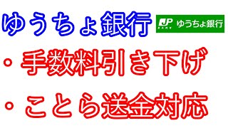 【ゆうちょ銀行】手数料引き下げ・ことら送金対応