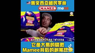 马来西亚国民商品 “Mamee”