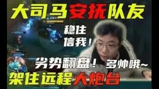 【大司马】经典老番：远程炮台伤害爆炸，大司马化身心理导师安抚队友，带领队友劣势极限翻盘！