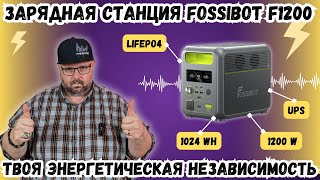 БЮДЖЕТНАЯ ЗАРЯДНАЯ СТАНЦИЯ FOSSiBOT F1200 НА 1024 Wh, UPS И ПРАВИЛЬНОЙ СИНУСОИДОЙ. ДЕШЕВЛЕ 500 ЕВРО